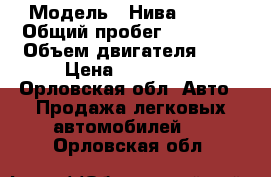  › Модель ­ Нива 21213 › Общий пробег ­ 96 000 › Объем двигателя ­ 2 › Цена ­ 115 000 - Орловская обл. Авто » Продажа легковых автомобилей   . Орловская обл.